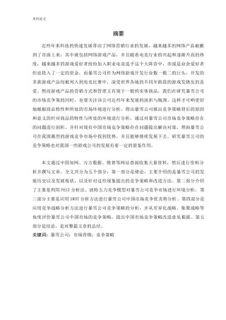 工商管理-暴雪公司中国市场竞争策略研究