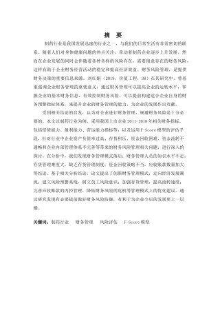 财务管理专业-企业财务风险管理探析——以制药行业为例