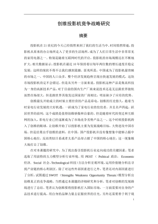 创维投影机竞争战略研究论文设计