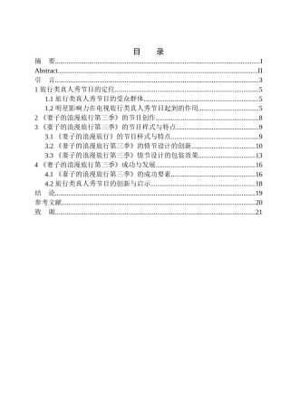 播音综艺专业 旅行类真人秀节目的情节设计——以《妻子的浪漫旅行第三季》为例