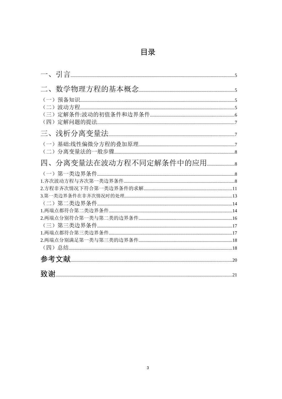 分离变量法在波动方程不同定解条件中的应用论文设计_第3页