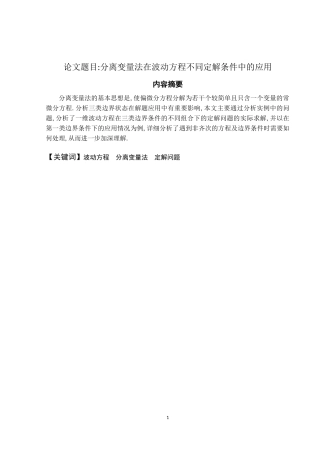 分离变量法在波动方程不同定解条件中的应用论文设计