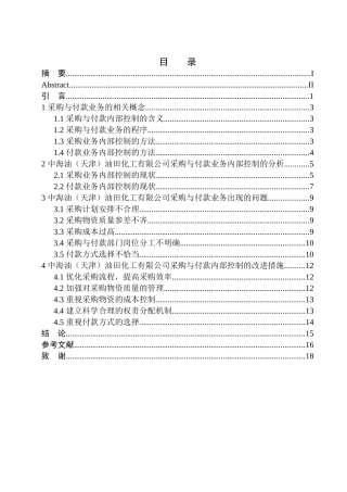 工商管理专业 天津中海油化工公司采购与付款业务内部控制存在的问题及对策