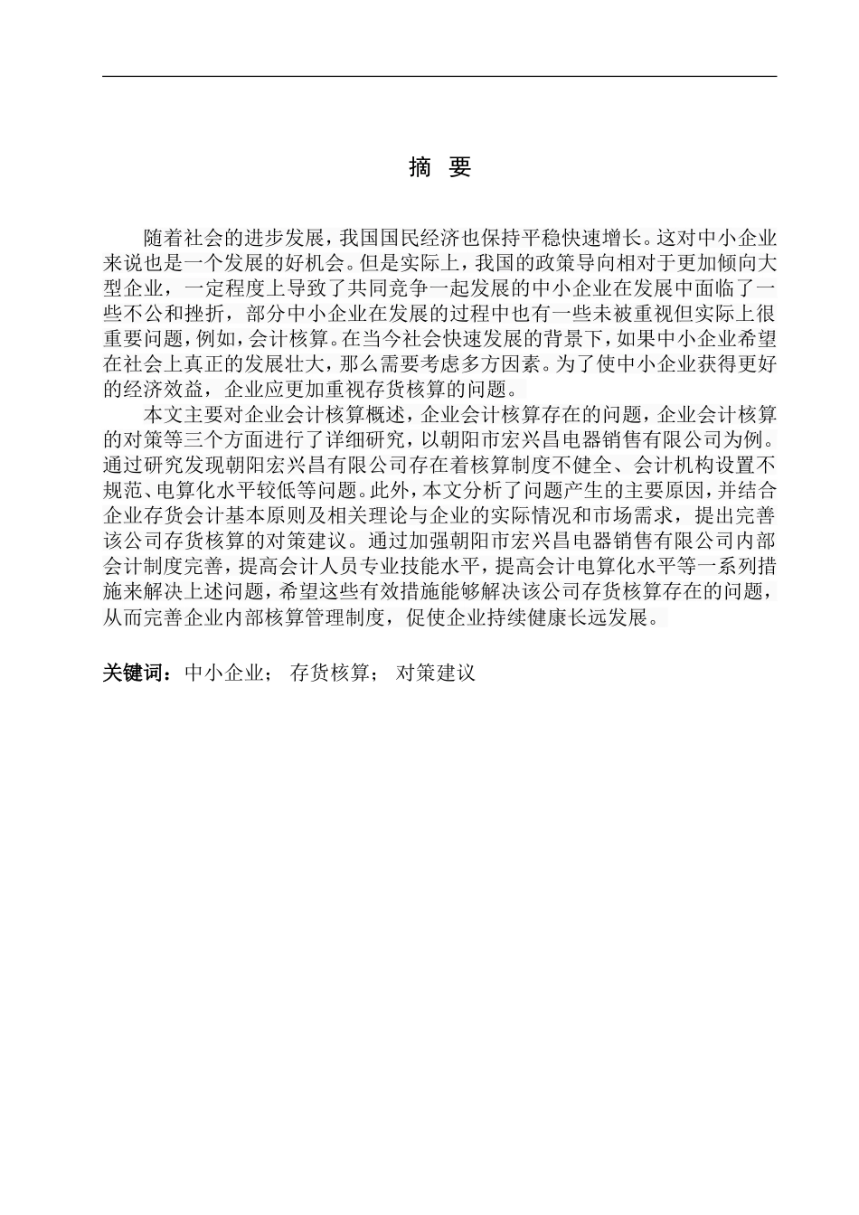 朝阳宏兴昌有限公司存货核算分析探究  会计财务管理专业_第1页