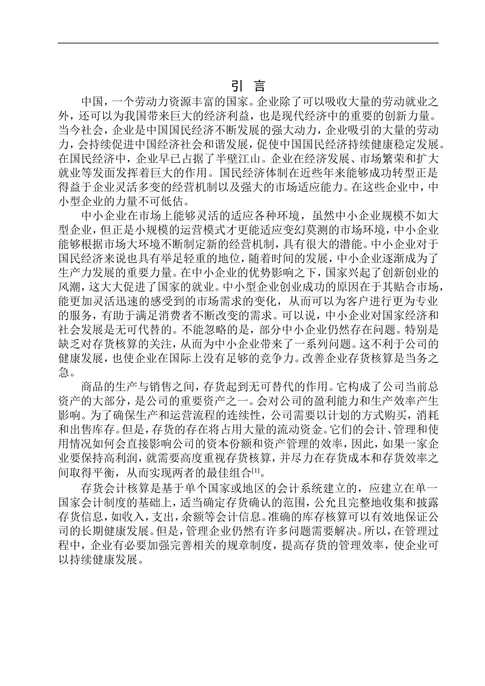 朝阳宏兴昌有限公司存货核算分析探究  会计财务管理专业_第3页