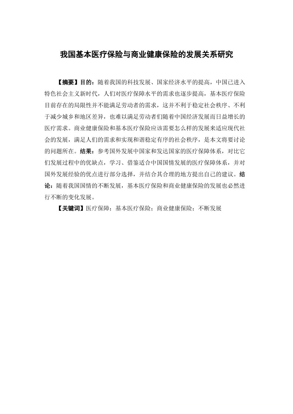 保险学-我国基本医疗保险与商业健康保险的发展关系_第1页