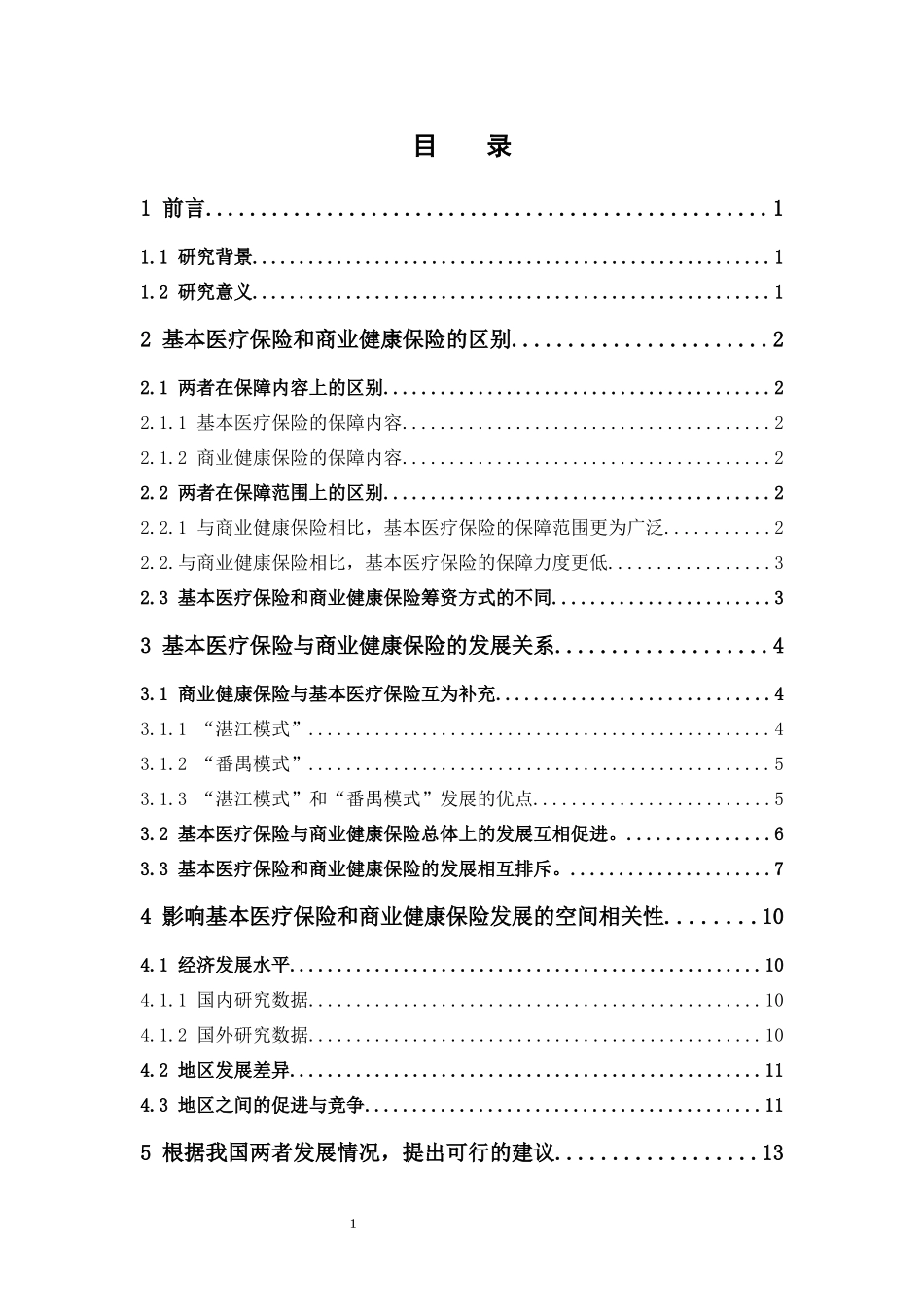 保险学-我国基本医疗保险与商业健康保险的发展关系_第3页