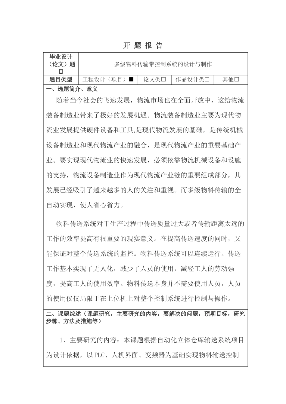 多级物料传输带控制系统的设计与制作开题报告论文设计_第1页