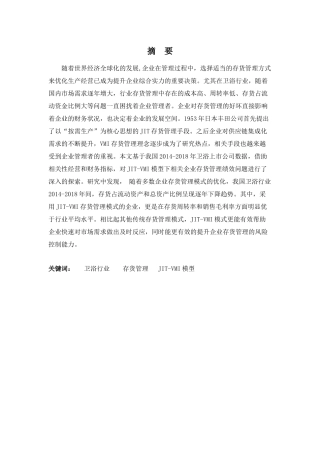 财务管理专业-企业存货管理问题及对策探析——以卫浴行业为例