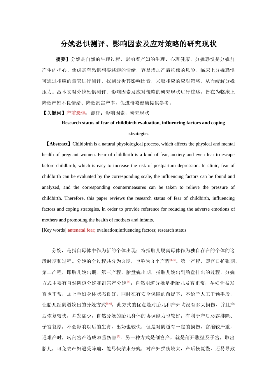 分娩恐惧测评、影响因素及应对策略的研究现状  医学专业_第1页