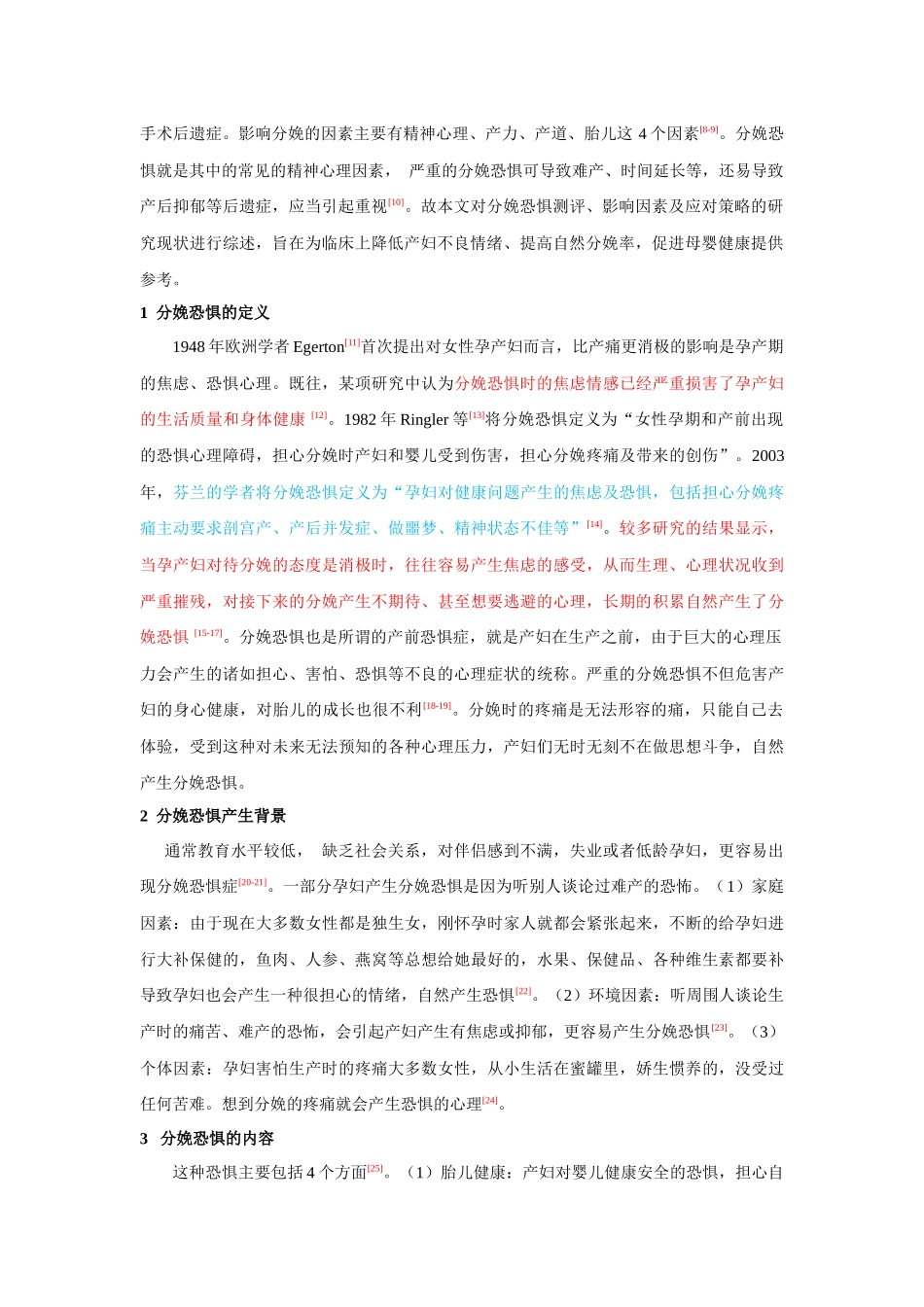 分娩恐惧测评、影响因素及应对策略的研究现状  医学专业_第2页
