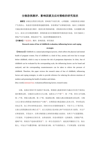 分娩恐惧测评、影响因素及应对策略的研究现状  医学专业