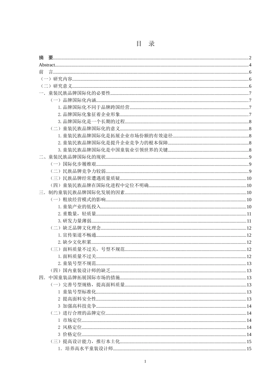 工商管理专业 童装民族品牌国际化战略探究_第1页