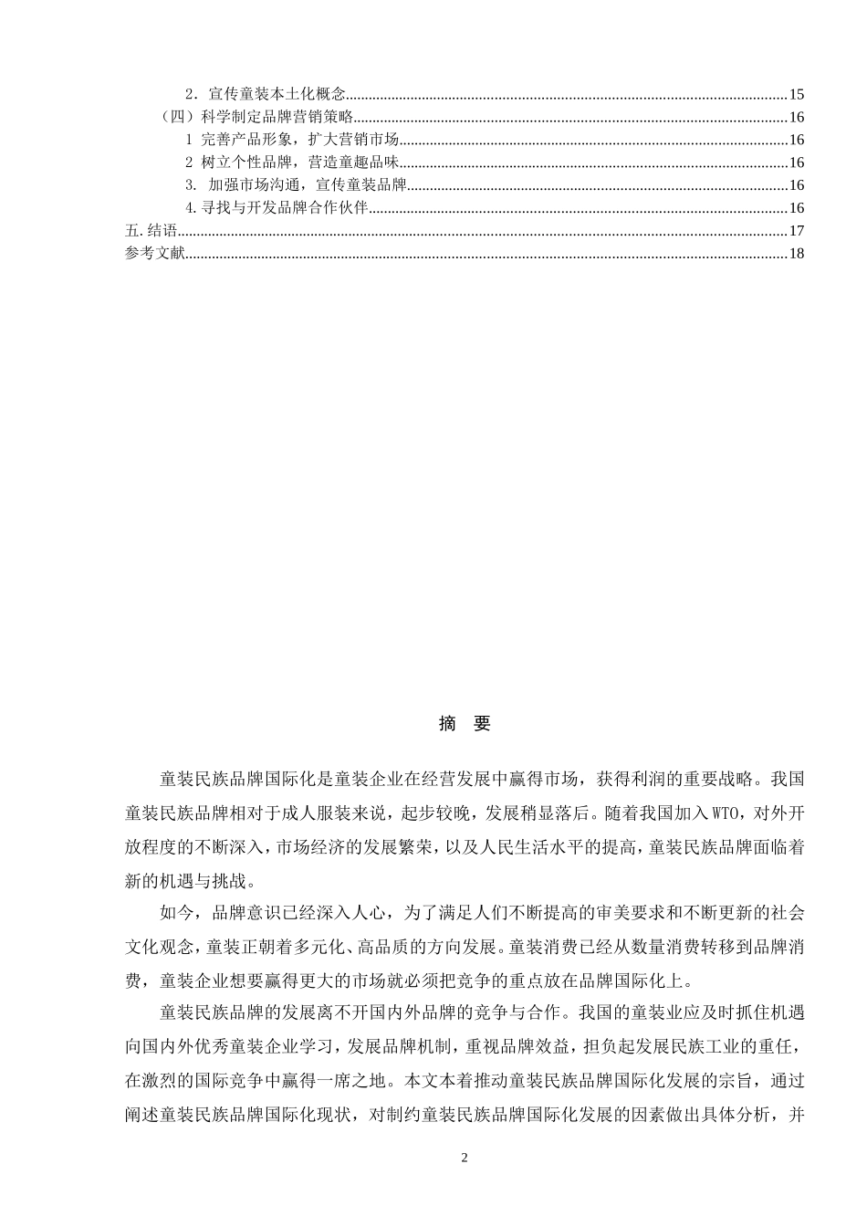 工商管理专业 童装民族品牌国际化战略探究_第2页