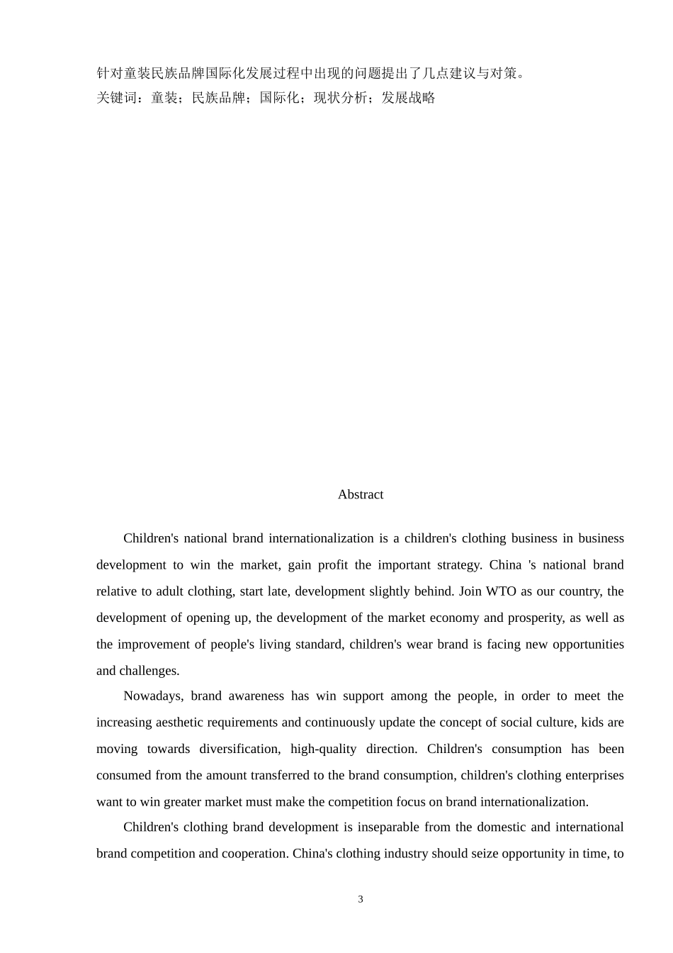 工商管理专业 童装民族品牌国际化战略探究_第3页