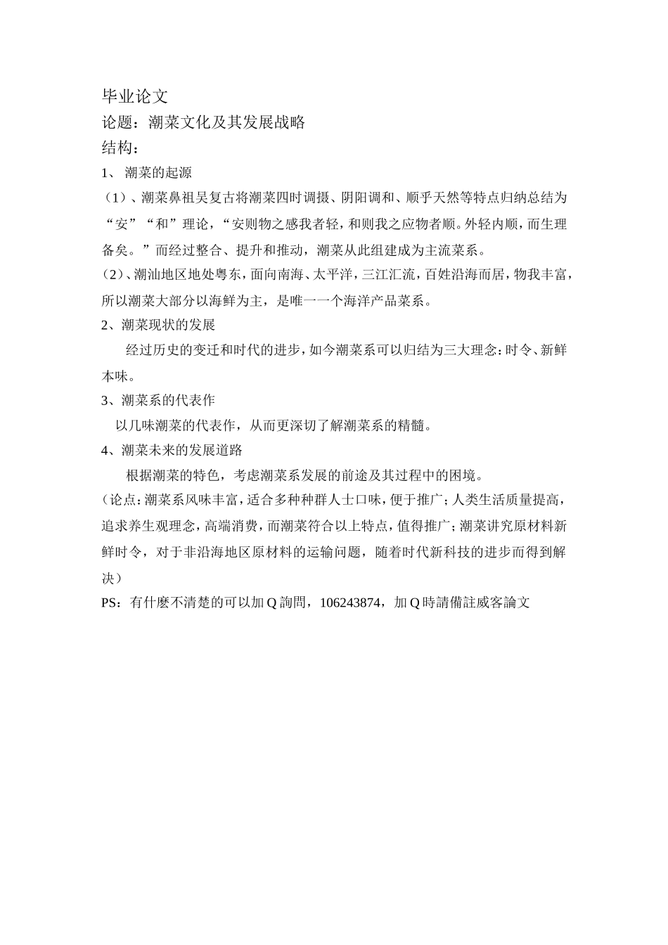 潮菜文化及其发展战略  工商管理专业_第1页