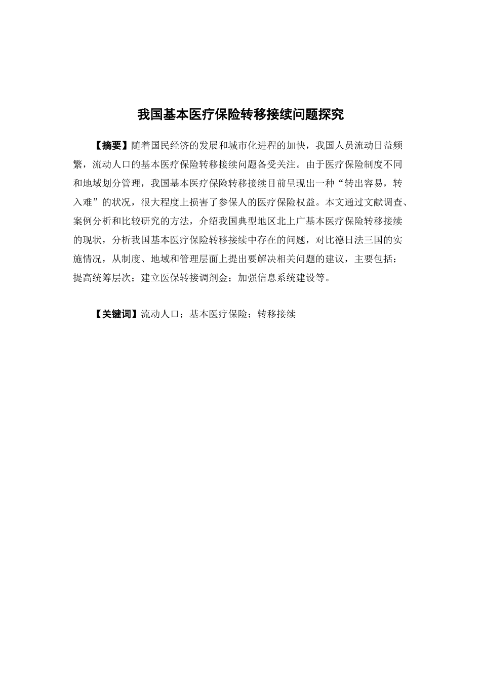 保险学-我国基本医疗保险转移接续问题探究_第1页
