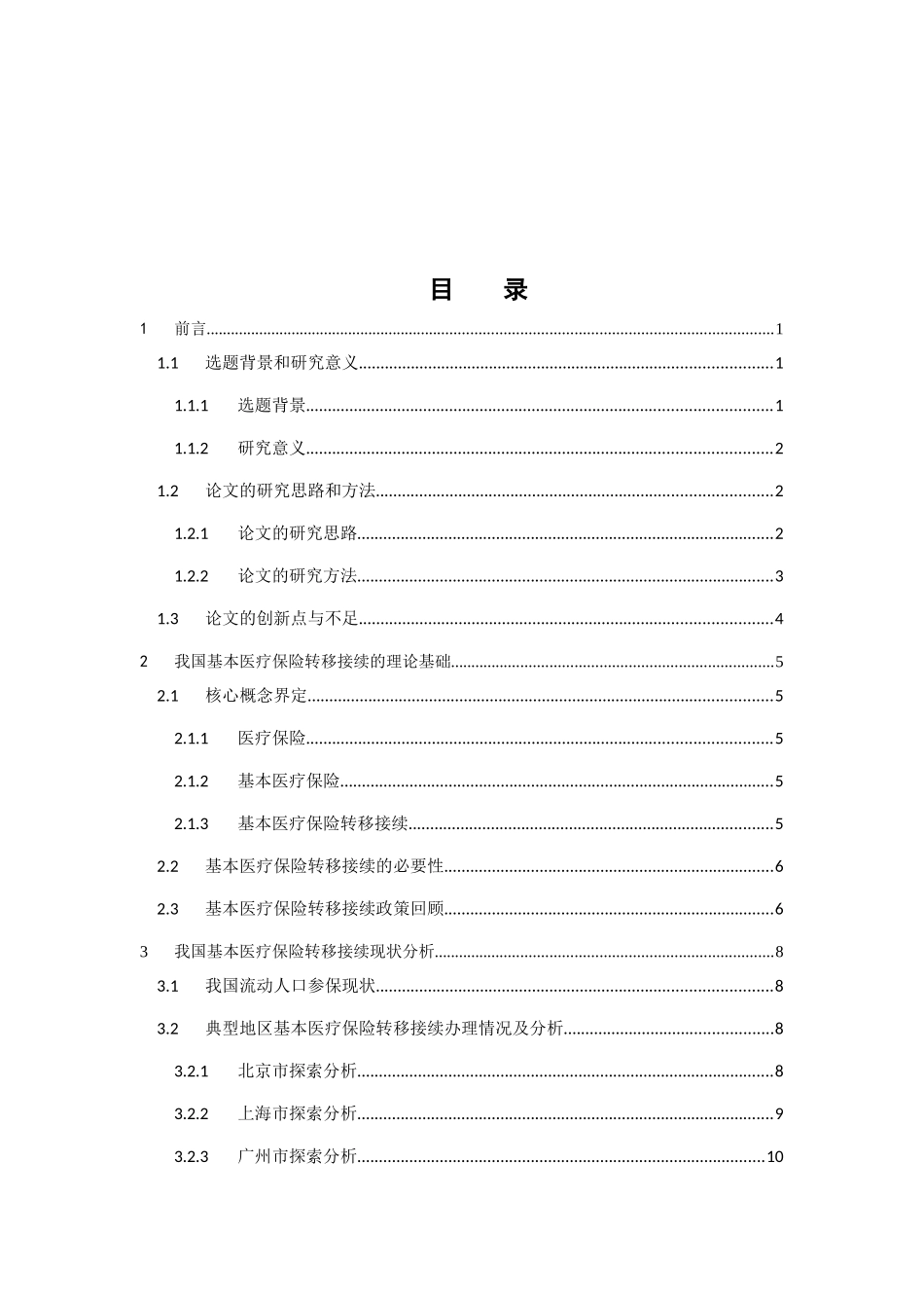 保险学-我国基本医疗保险转移接续问题探究_第3页