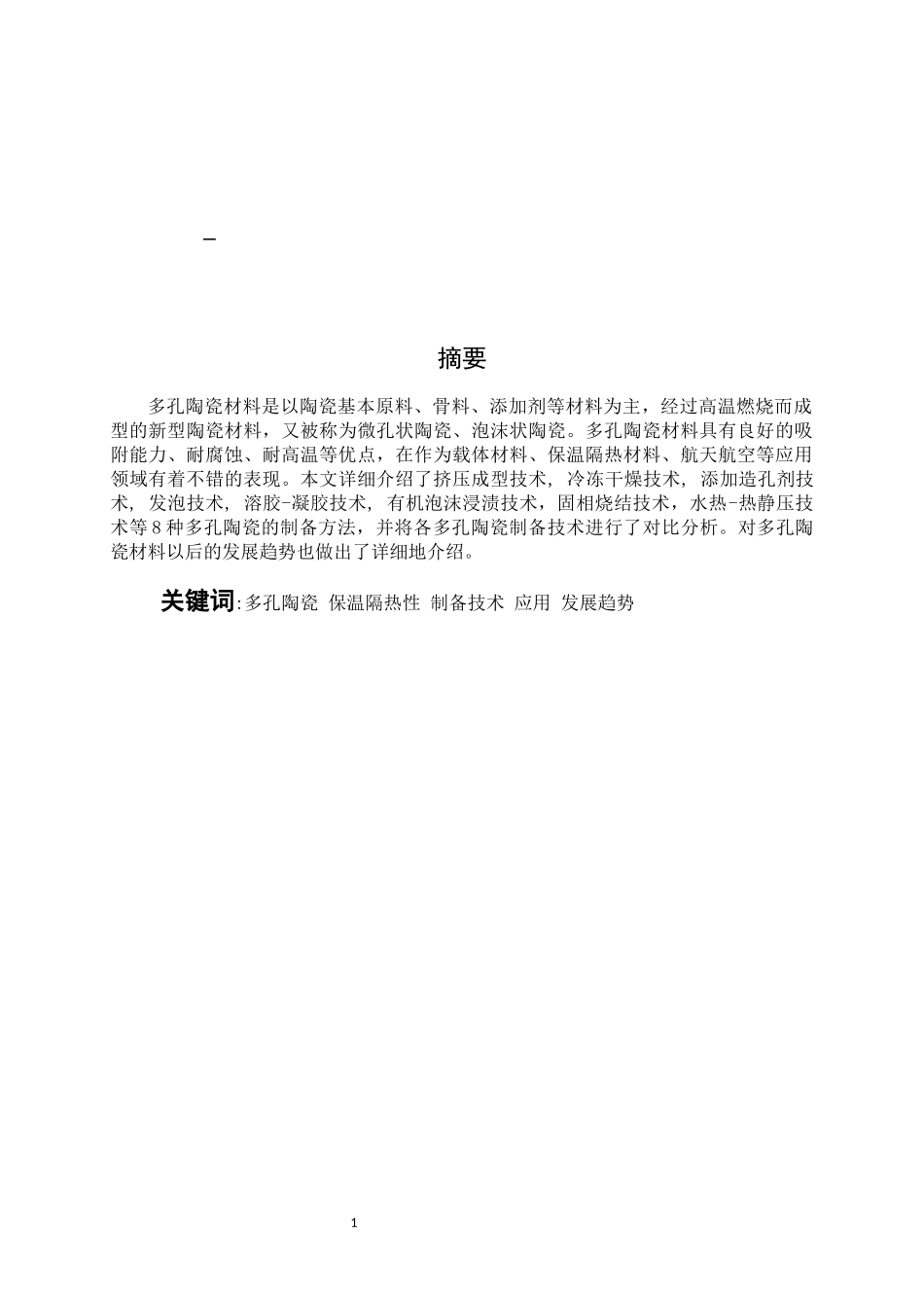 多孔陶瓷制备技术现状论文设计_第1页