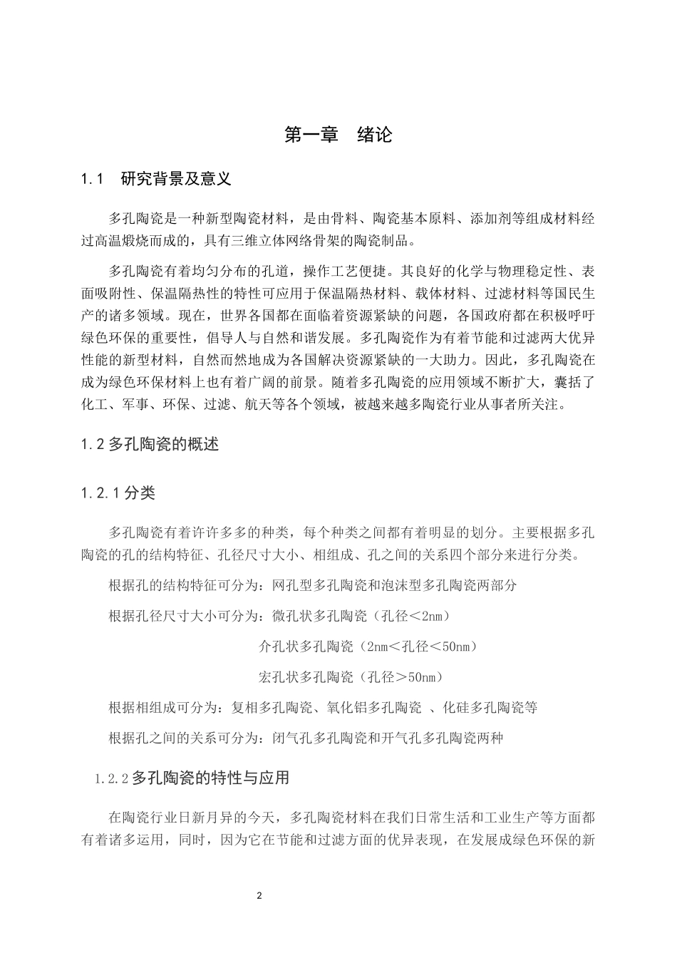 多孔陶瓷制备技术现状论文设计_第2页