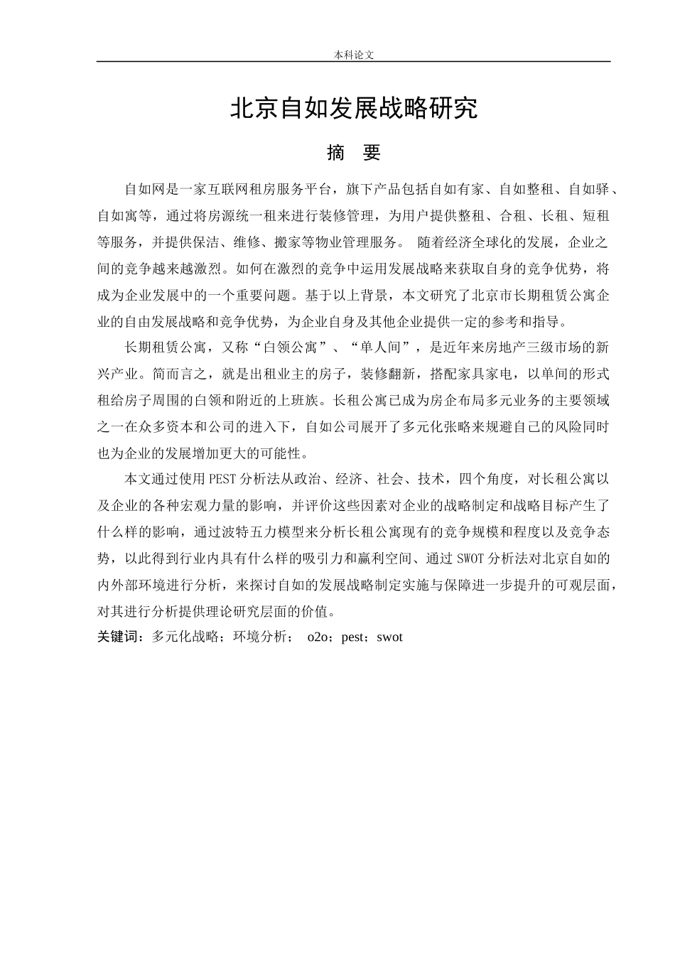 工商管理-北京自如发展战略研究_第3页