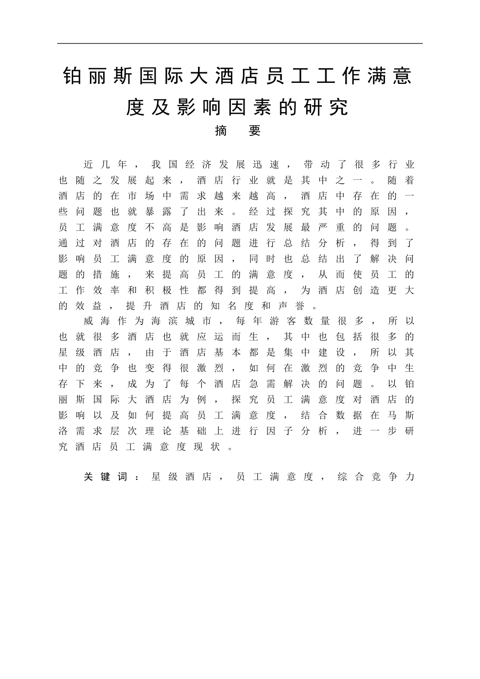 铂丽斯国际大酒店员工工作满意度及影响因素的研究旅游专业论文_第1页