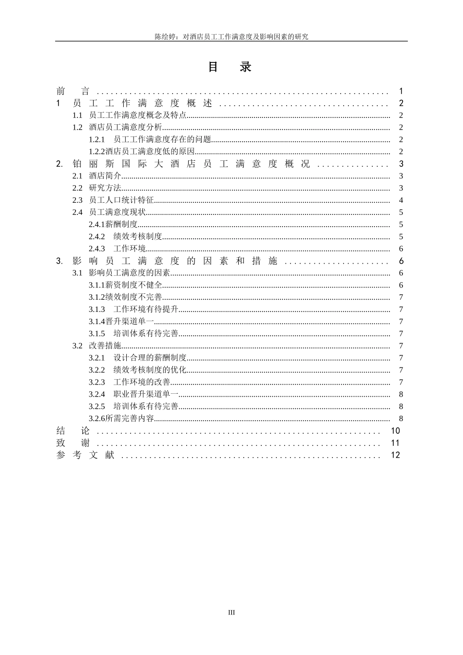 铂丽斯国际大酒店员工工作满意度及影响因素的研究旅游专业论文_第3页