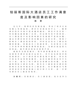 铂丽斯国际大酒店员工工作满意度及影响因素的研究旅游专业论文