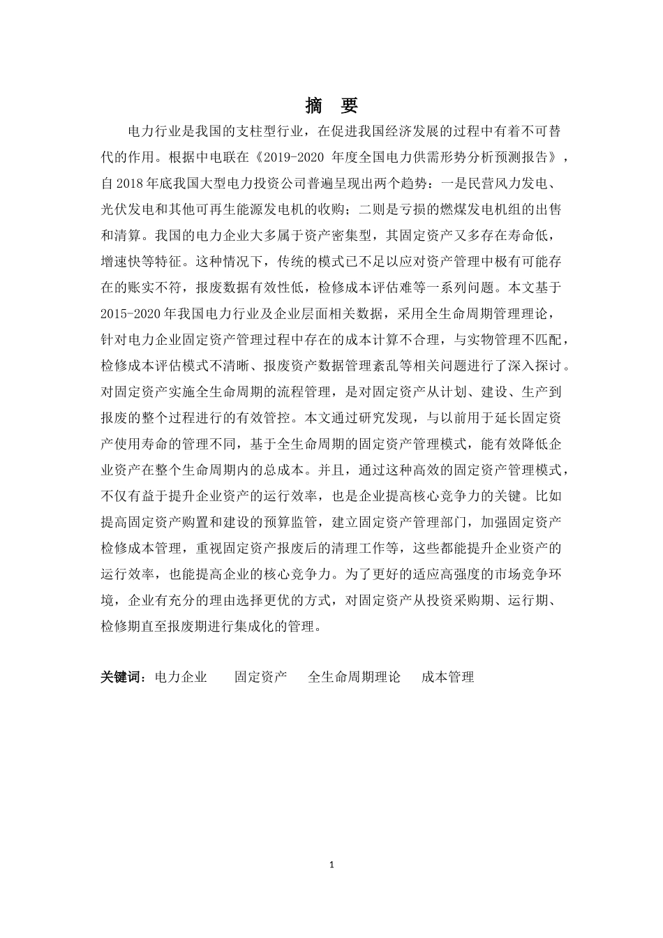 财务管理专业-企业固定资产管理与效益探析——以电力行业为例_第1页