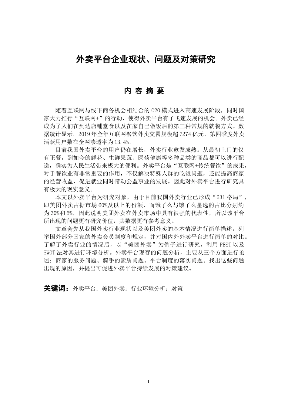 工商管理专业 外卖平台企业现状、问题及对策研究_第1页