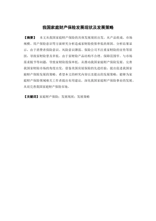 保险学-我国家庭财产保险发展现状及发展策略