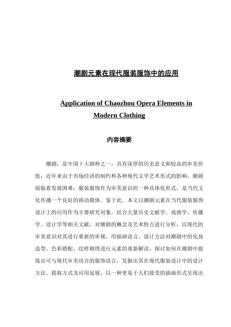 潮剧元素在现代服装服饰中的应用_第1页