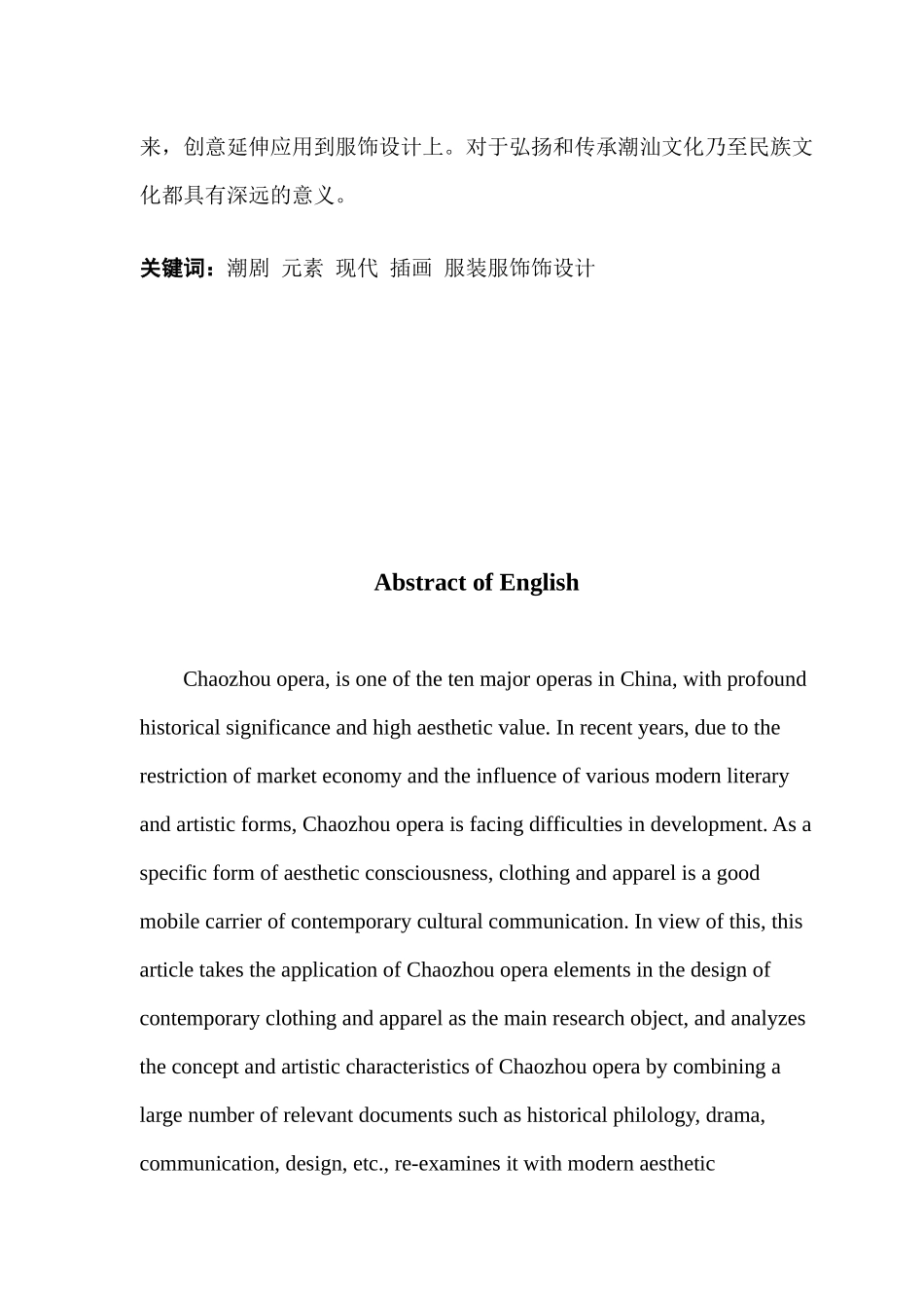 潮剧元素在现代服装服饰中的应用_第2页