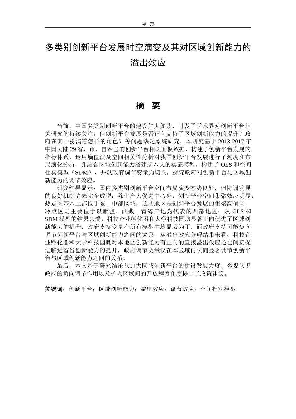 多类别创新平台发展时空演变及其对区域创新能力的溢出效应_第1页