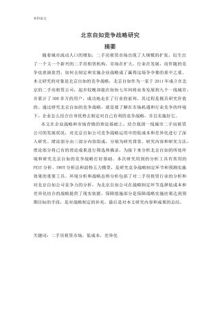 工商管理-北京自如竞争战略研究