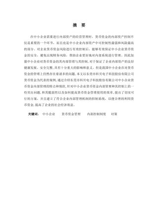 财务管理专业-企业货币资金内部控制存在的问题及对策