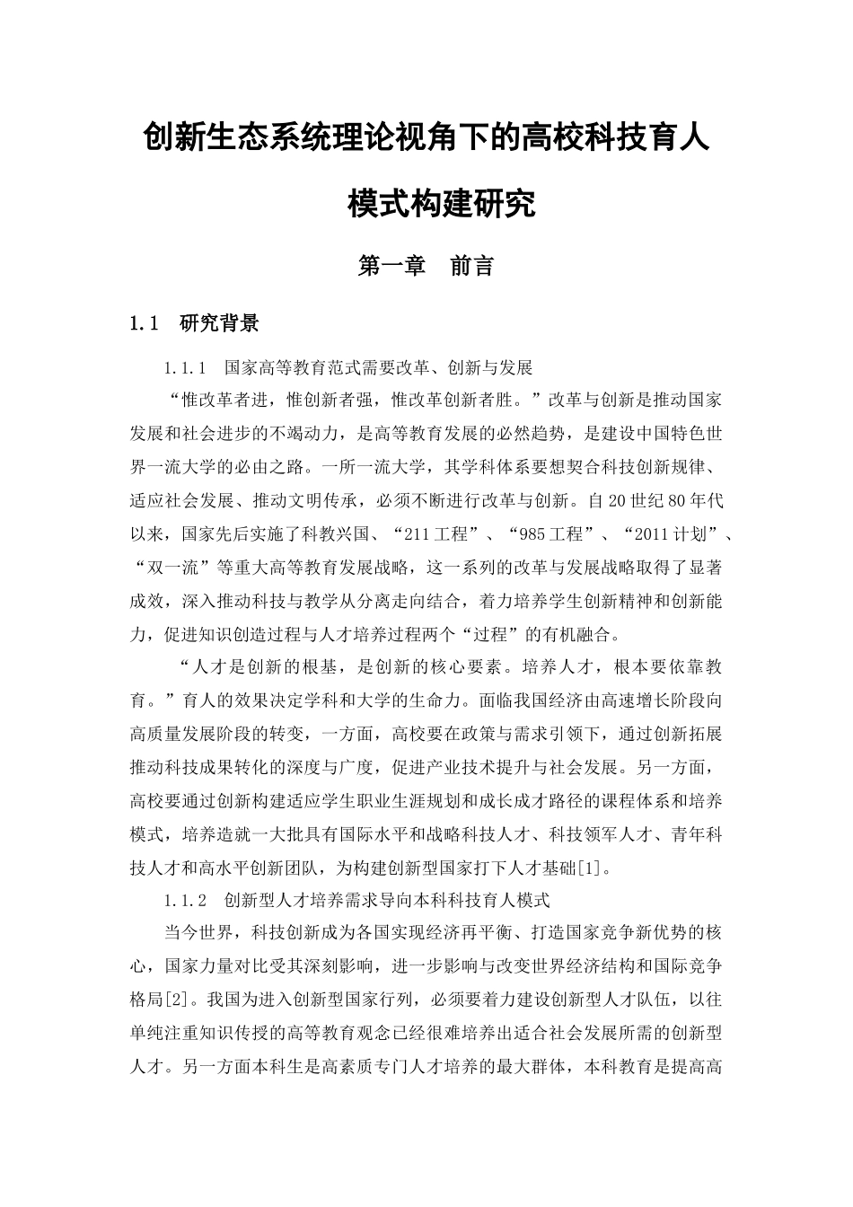创新生态系统理论视角下的高校科技育人模式构建研究_第1页