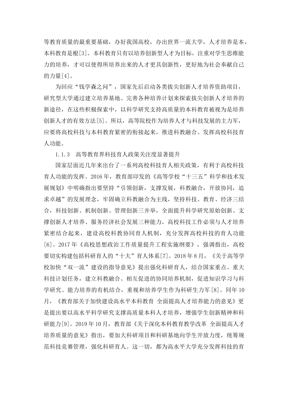 创新生态系统理论视角下的高校科技育人模式构建研究_第2页