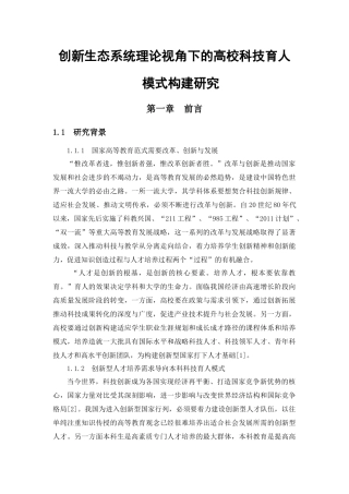 创新生态系统理论视角下的高校科技育人模式构建研究