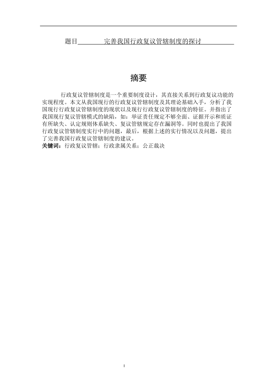 工商管理专业 完善我国行政复议管辖制度的探讨_第1页