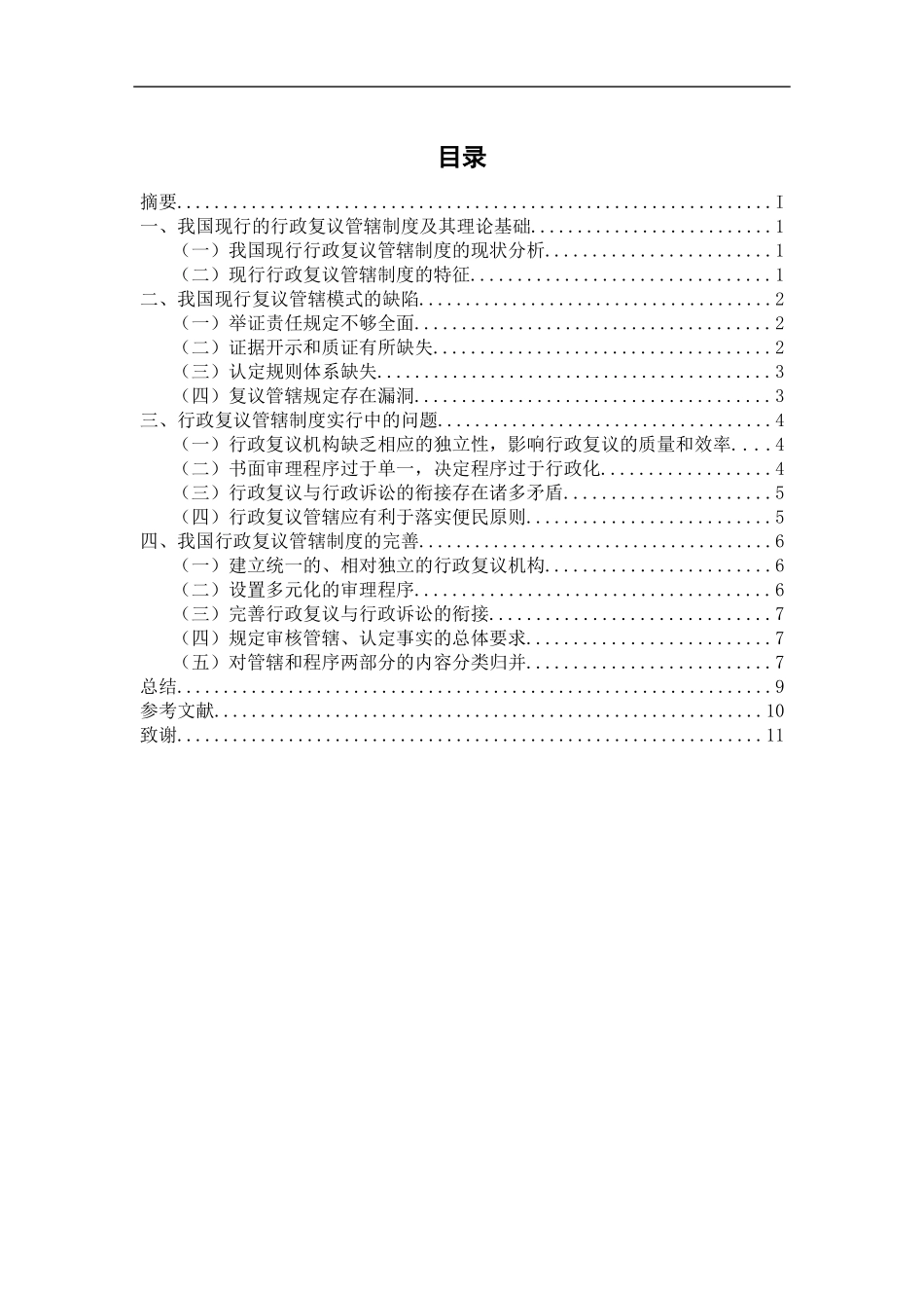 工商管理专业 完善我国行政复议管辖制度的探讨_第2页