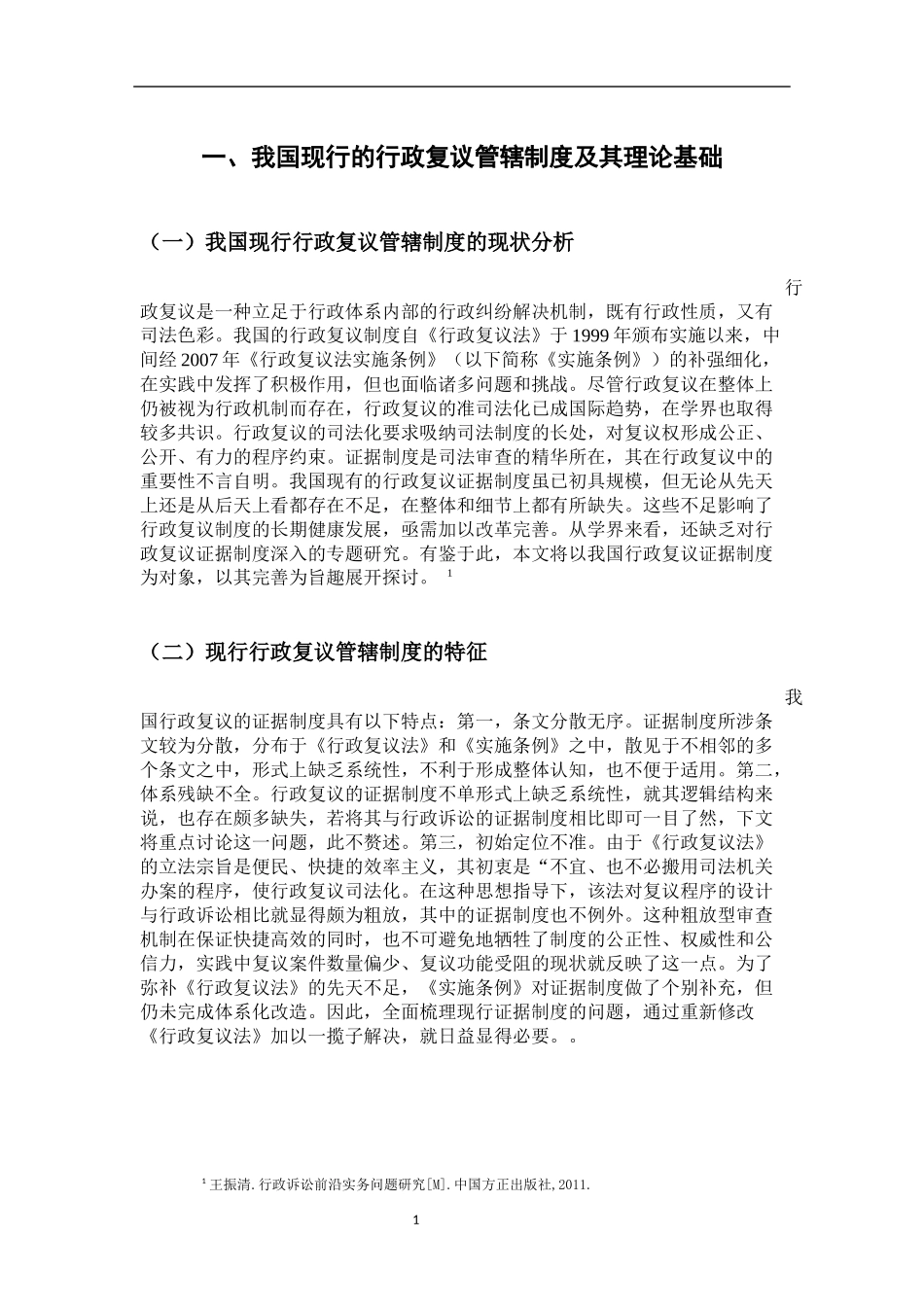 工商管理专业 完善我国行政复议管辖制度的探讨_第3页