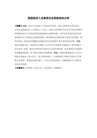 保险学-我国流动人员参保社会保险状况分析