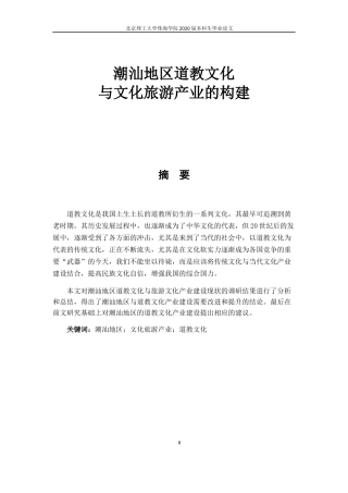 潮汕地区道教文化与文化旅游产业的构建