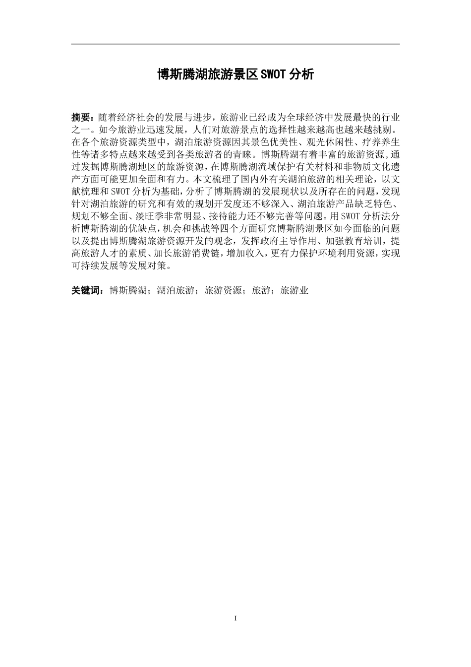 博斯腾湖旅游景区SWOT分析   工商管理专业_第1页