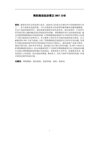 博斯腾湖旅游景区SWOT分析   工商管理专业
