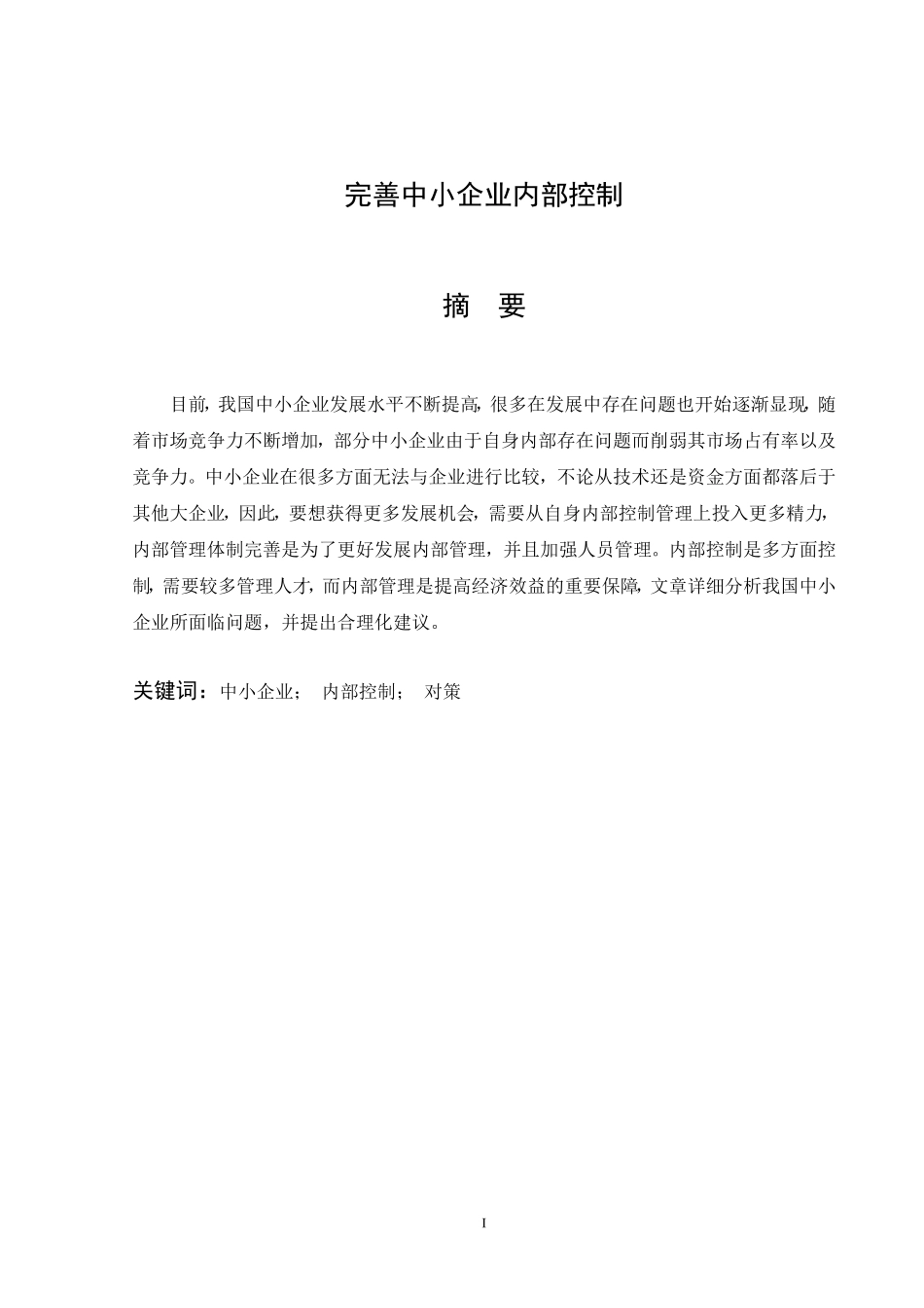 工商管理专业 完善中小企业内部控制_第1页