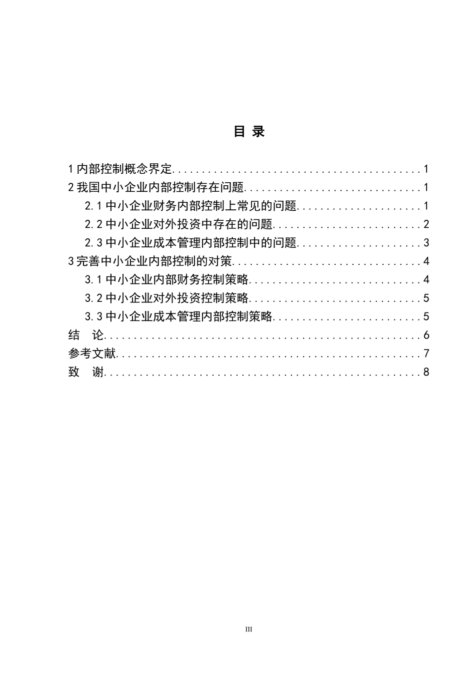 工商管理专业 完善中小企业内部控制_第3页