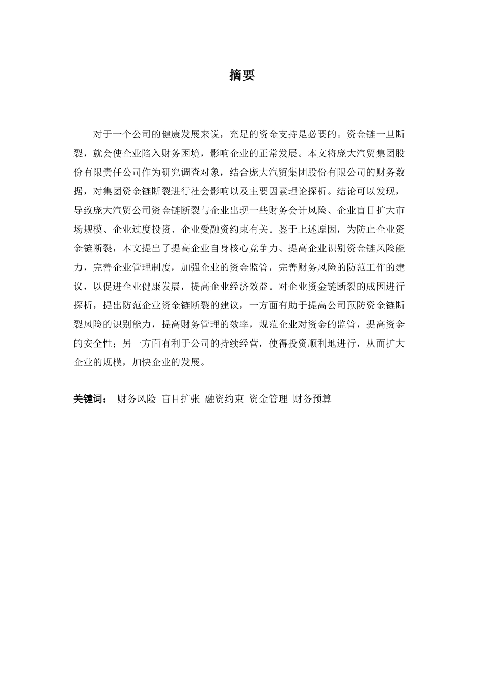 财务管理专业-企业资金链断裂成因探析_第1页