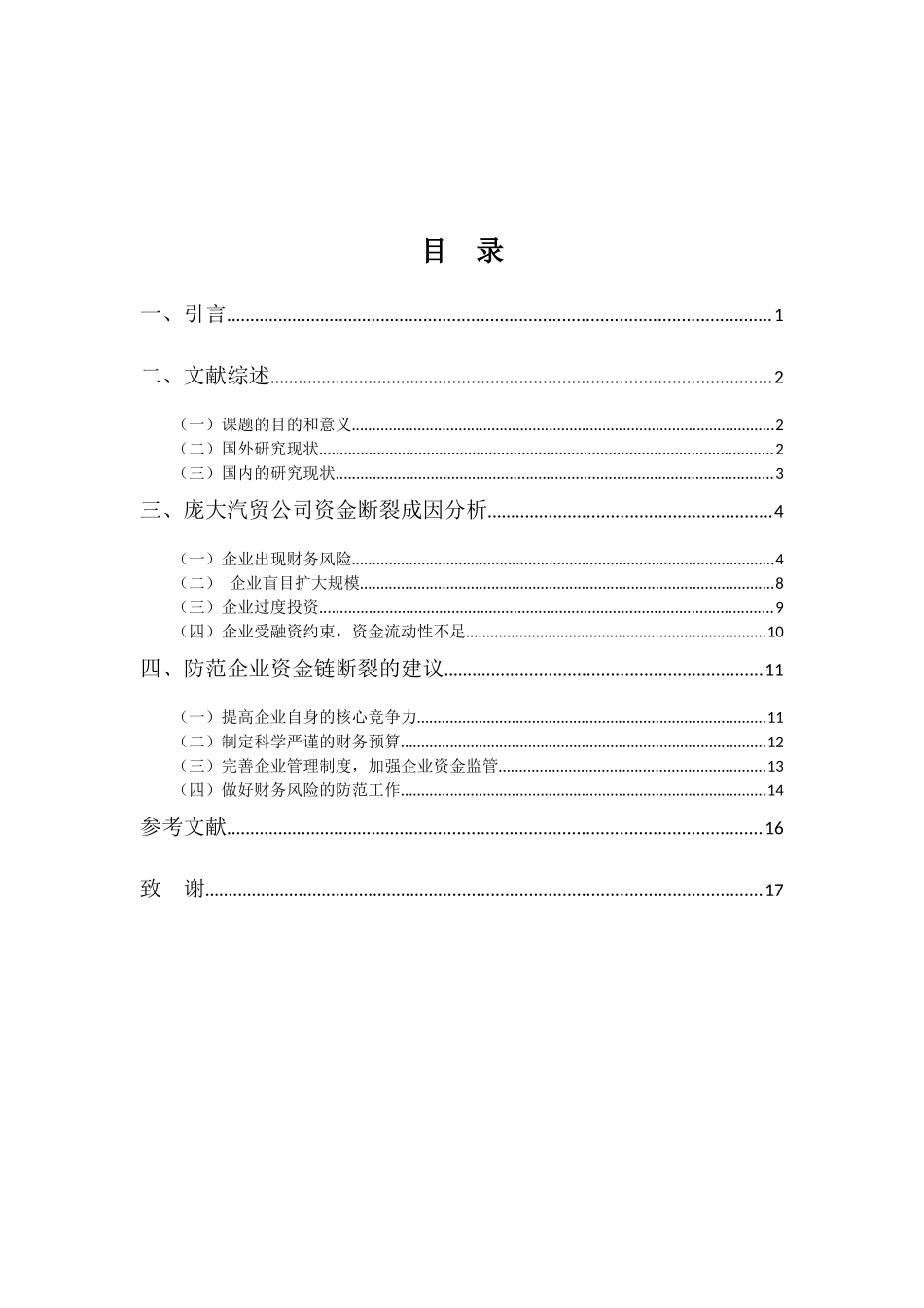 财务管理专业-企业资金链断裂成因探析_第3页